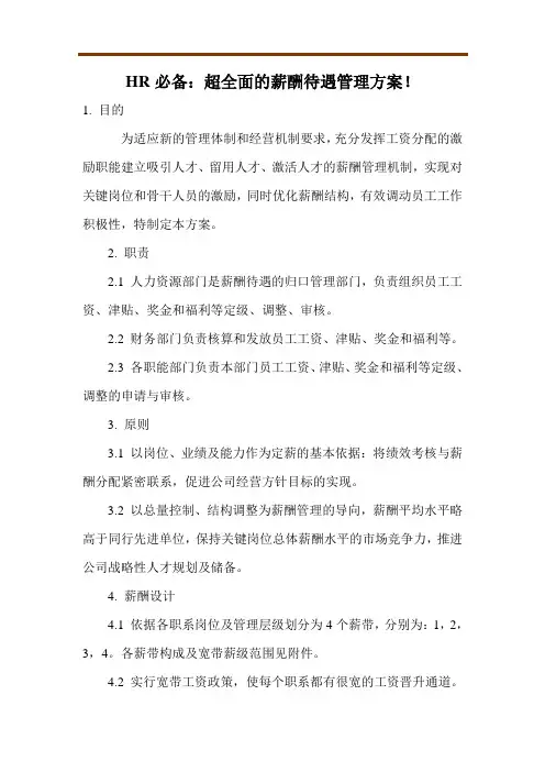 HR必备：超全面的薪酬待遇管理方案!
