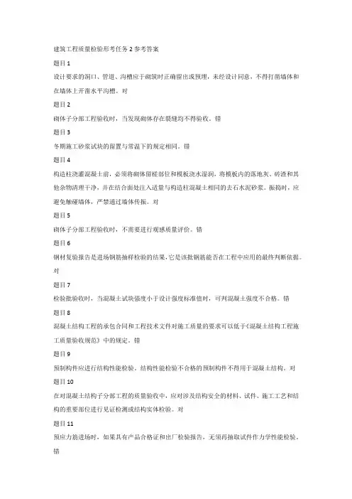 建筑工程质量检验形考任务2参考答案