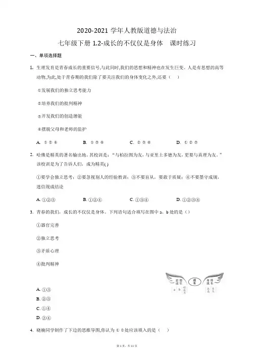 2020-2021学年人教版道德与法治七年级下册1.2成长的不仅仅是身体  课时练习