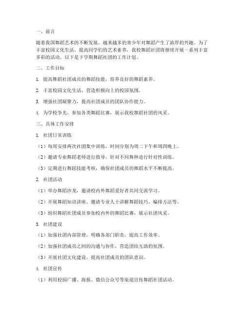 下学期舞蹈社团工作计划