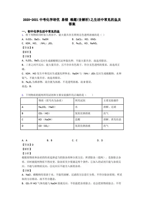 2020-2021中考化学培优 易错 难题(含解析)之生活中常见的盐及答案