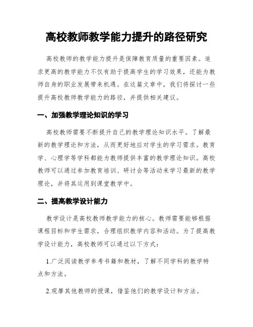 高校教师教学能力提升的路径研究