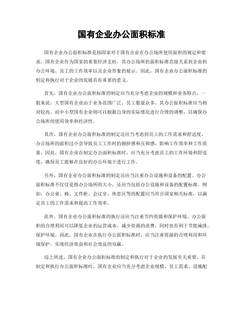 国有企业办公面积标准