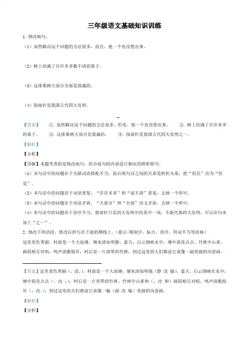部编版语文三年级下册三升四开学考专项训练修改病句3(解析版)