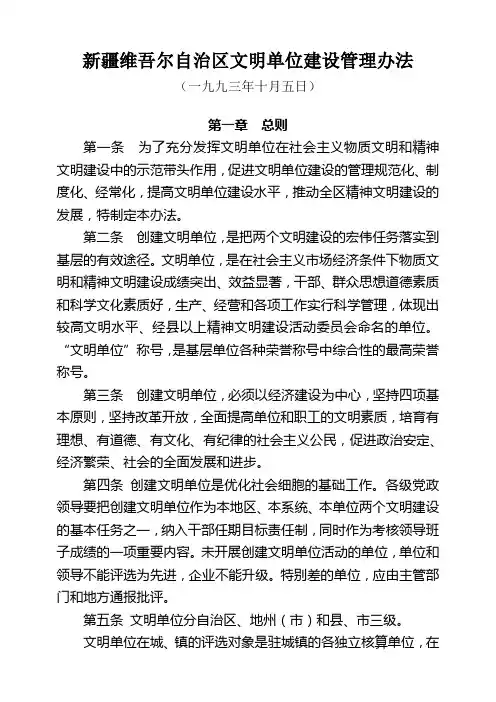 新疆维吾尔自治区文明单位建设管理办法