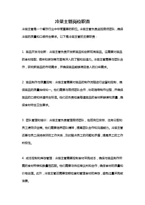 冷菜主管岗位职责