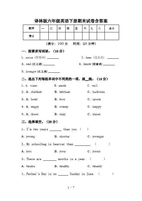 译林版六年级英语下册期末试卷含答案