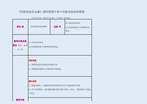 民航危险品运输教案：危险品的限制1空保、空乘、航空物流专业适用