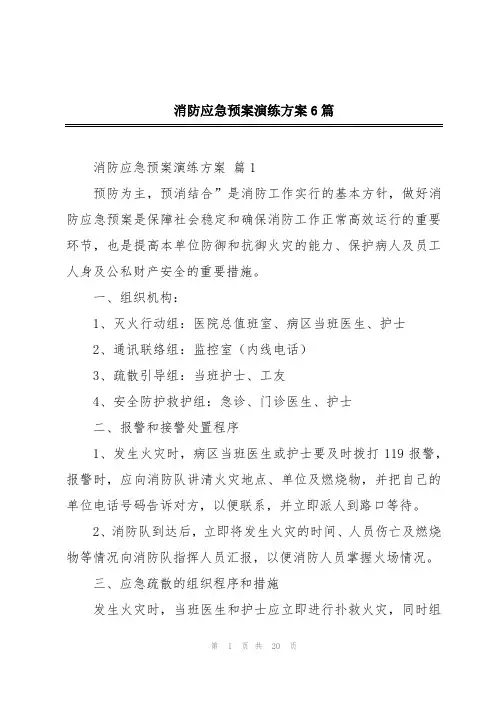 消防应急预案演练方案6篇