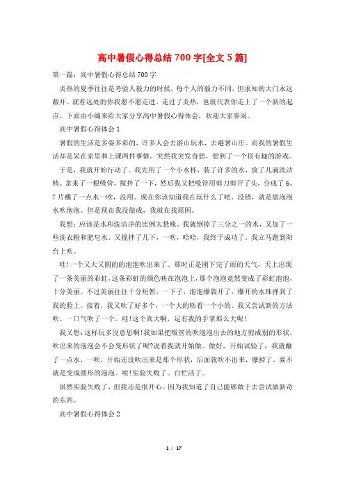 高中暑假心得总结700字[全文5篇]
