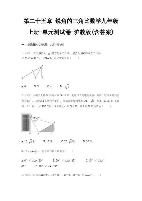 第二十五章 锐角的三角比数学九年级上册-单元测试卷-沪教版(含答案)