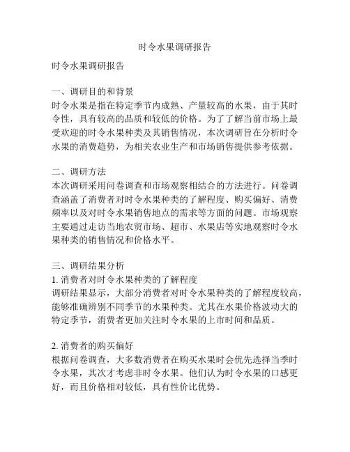 时令水果调研报告