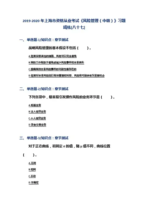 2019-2020年上海市资格从业考试《风险管理(中级)》习题精练[八十七]