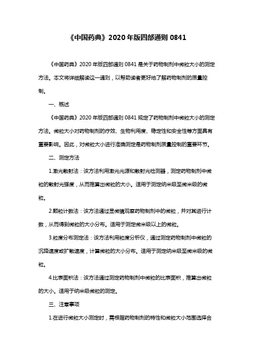 《中国药典》2020年版四部通则0841