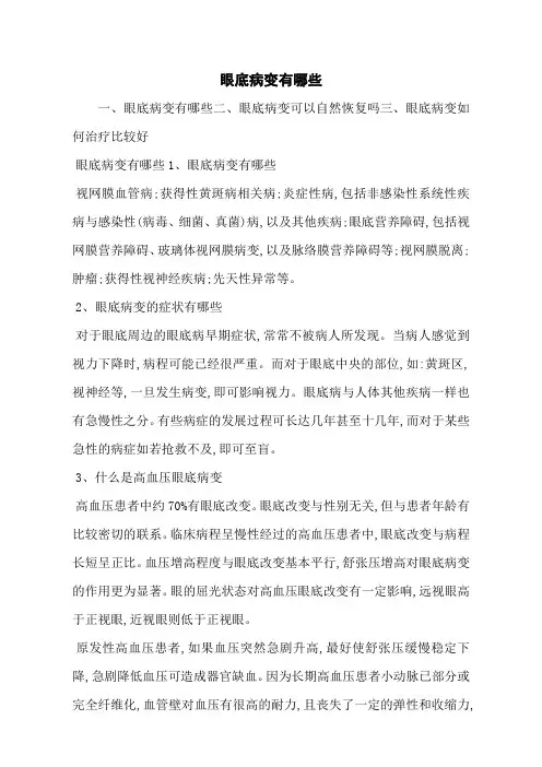 眼底病变有哪些
