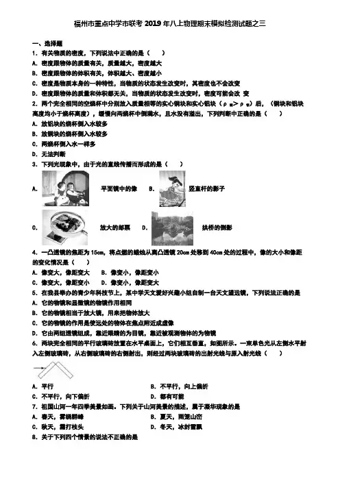 福州市重点中学市联考2019年八上物理期末模拟检测试题之三