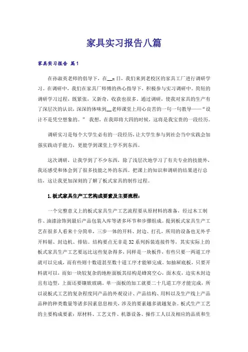 家具实习报告八篇