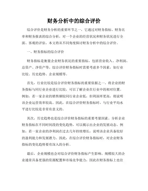 财务分析中的综合评价