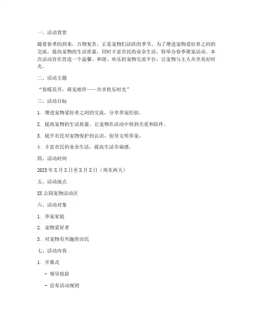春季萌宠活动策划方案模板