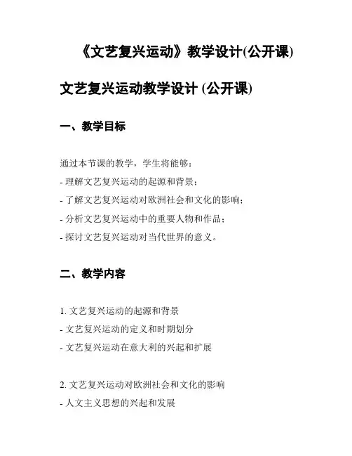 《文艺复兴运动》教学设计(公开课)