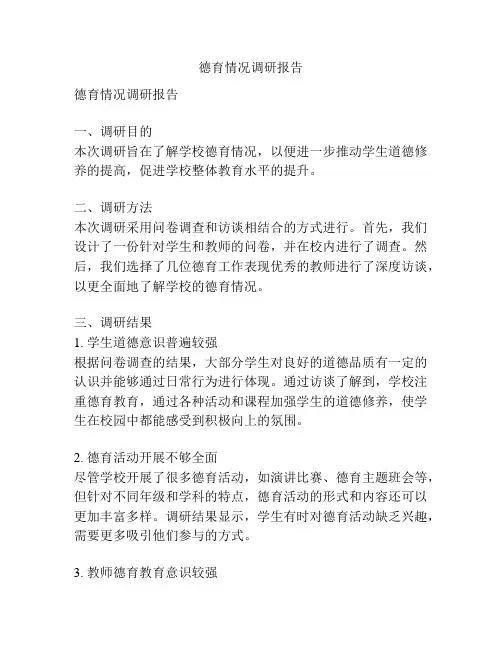 德育情况调研报告