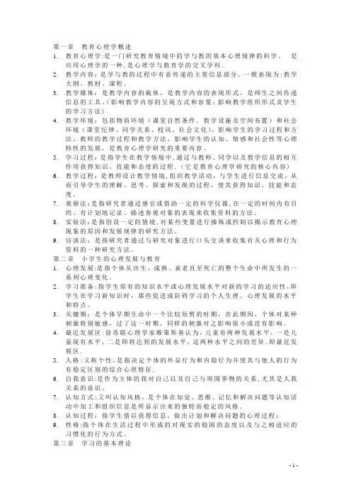 小学教育心理学--名词解释