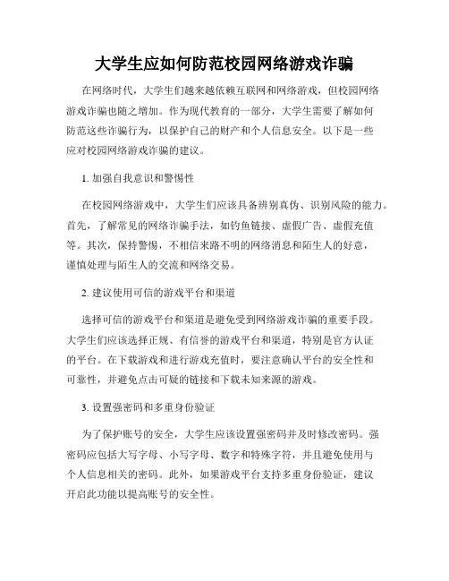 大学生应如何防范校园网络游戏诈骗