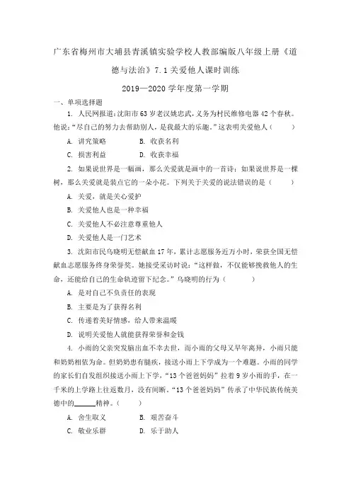 人教部编版八年级上册《道德与法治》7.1关爱他人课时训练