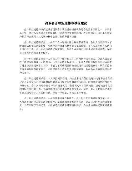 浅谈会计职业道德与诚信建设