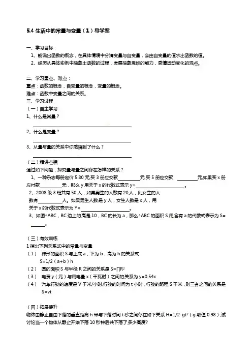 5.4生活中的常量与变量(1)导学案教学设计