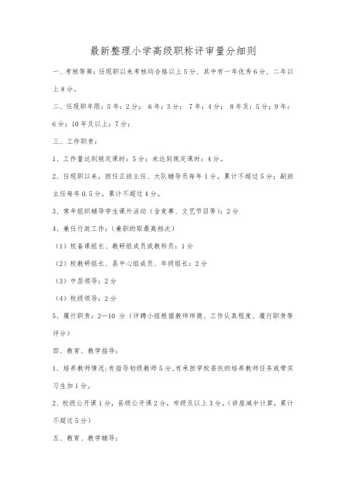 最新整理小学高级职称评审量分细则.docx