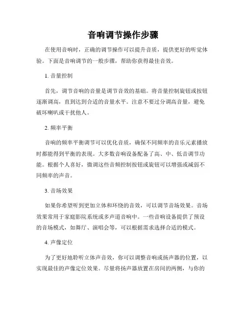 音响调节操作步骤