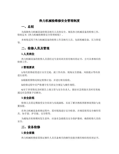 热力机械检维修安全管理制度[1]
