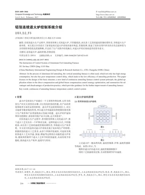 铝箔连续退火炉控制系统介绍