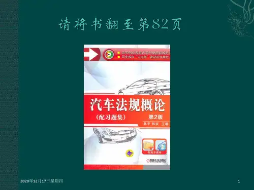 汽车法规概述(PPT 47页)