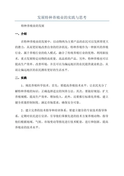 发展特种养殖业的实践与思考