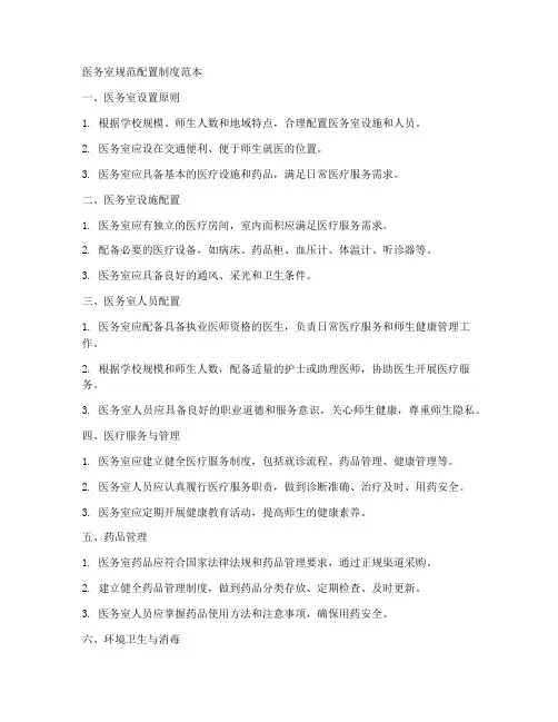 医务室规范配置制度范本