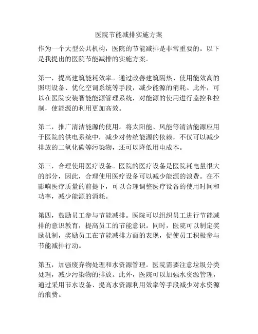 医院节能减排实施方案
