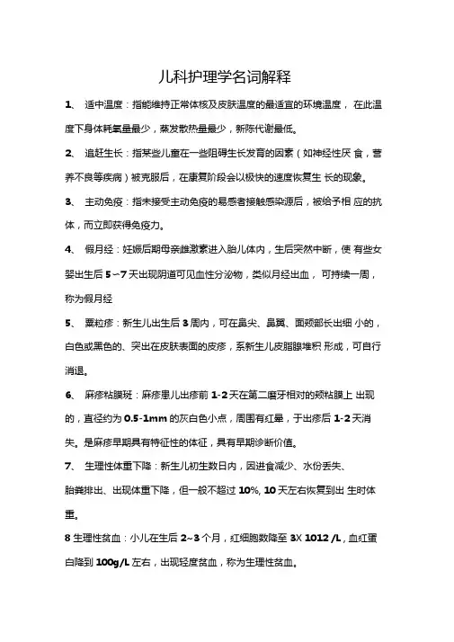 儿科护理学名词解释