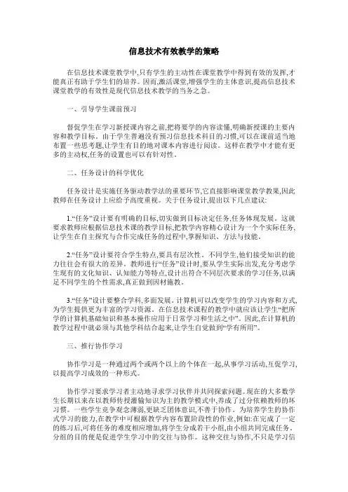信息技术有效教学的策略