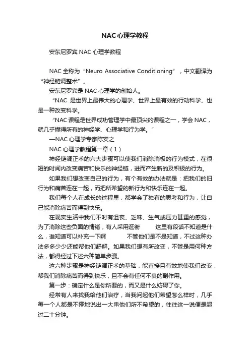 NAC心理学教程
