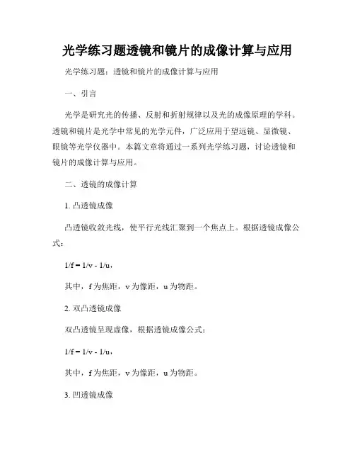 光学练习题透镜和镜片的成像计算与应用