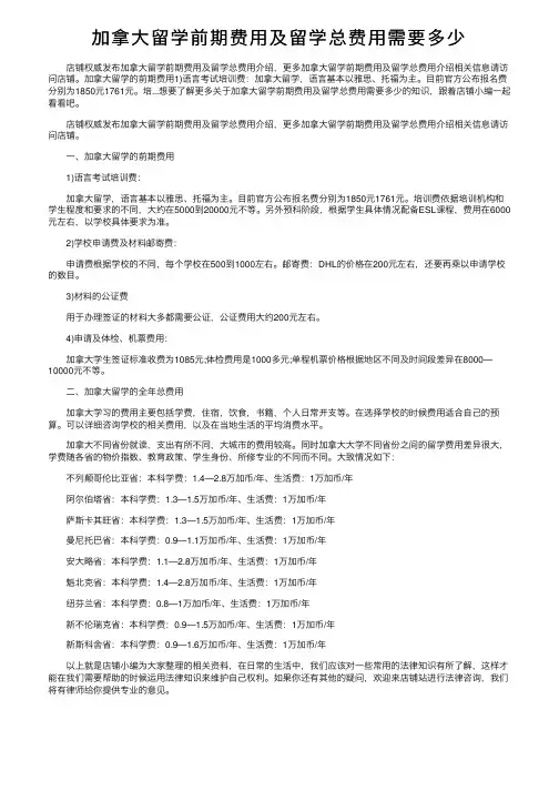 加拿大留学前期费用及留学总费用需要多少