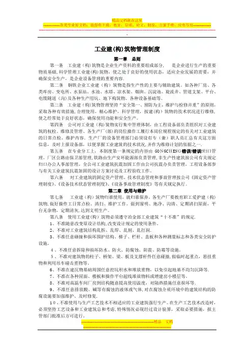 工业建构筑物管理制度