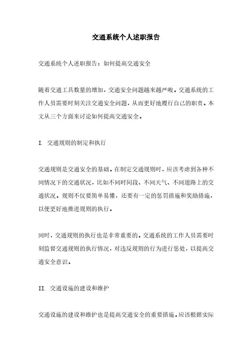 交通系统个人述职报告