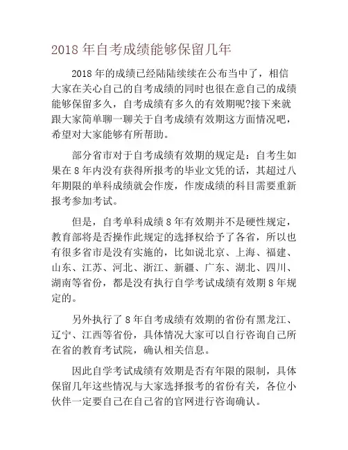 2018年自考成绩能够保留几年