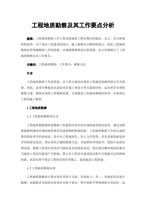 工程地质勘察及其工作要点分析