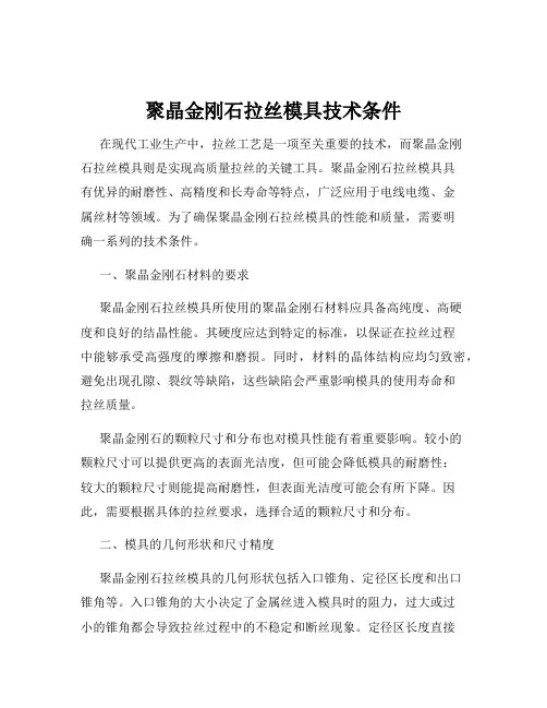 聚晶金刚石拉丝模具技术条件