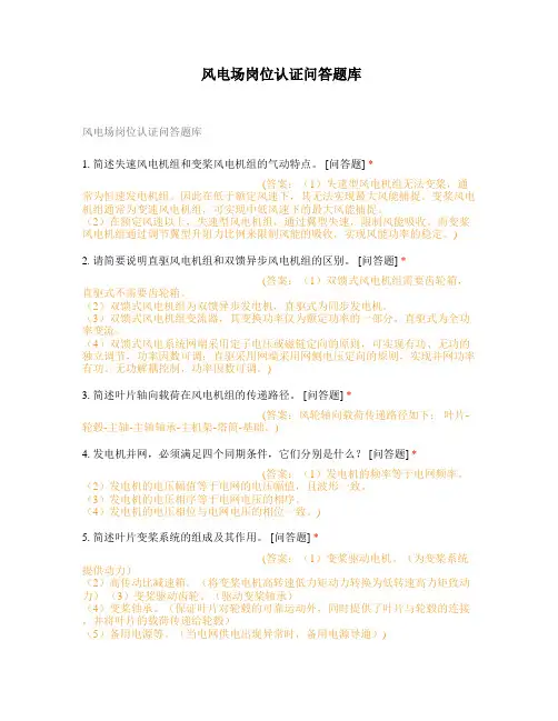 风电场岗位认证问答题库