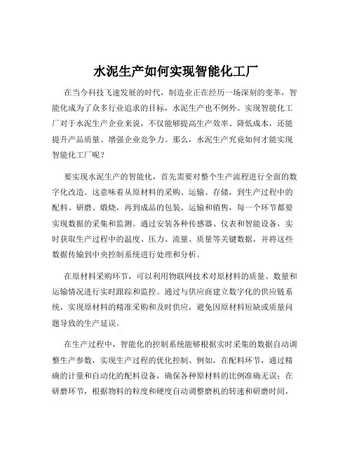 水泥生产如何实现智能化工厂